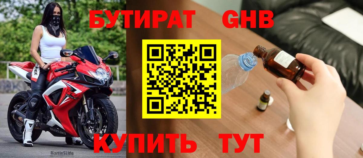 БУТИРАТ GHB  Вход с VPN  Сафоново 