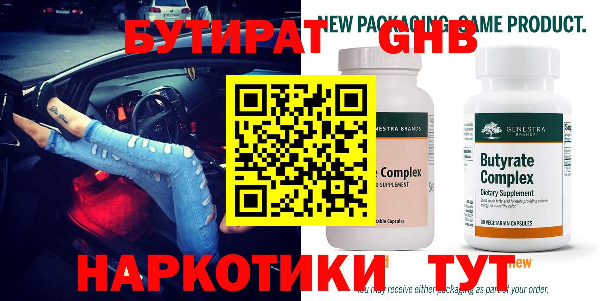 БУТИРАТ 99% Сафоново